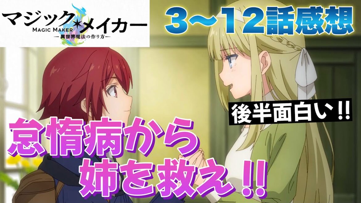 【 マジック・メイカー　～異世界魔法の作り方～ 】 3〜12話感想！ 怠惰病からお姉ちゃんを救え！ 後半面白かった！ 地道に研究を重ねてきた努力が報われた！ 【 アニメ感想 】