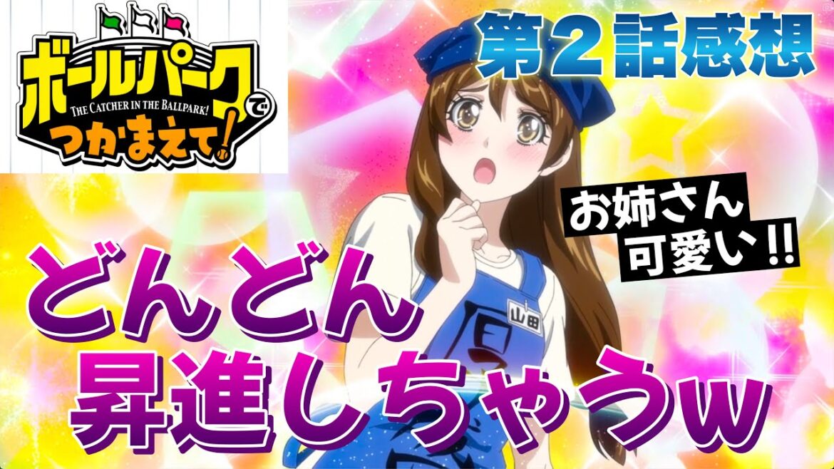 【 ボールパークでつかまえて! 】 第2話感想! お弁当屋の山田さん! どんどん昇給していっちゃう! いずれ店長へ!? コジロー選手の奥さんも可愛い! 【 アニメ感想 】 【 ボールパークでつかまえて! 】 第2話感想! お弁当屋の山田さん! どんどん昇給していっちゃう! いずれ店長へ!? コジロー選手の奥さんも可愛い! 【 アニメ感想 】
