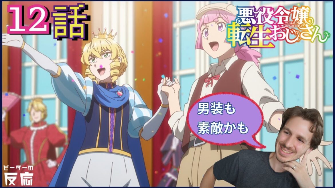 男装と女装の競り合い？？関西弁外人が悪役令嬢転生おじさん12話に反応する【悪役令嬢転生おじさん ： From Bureaucrat to Villainess】