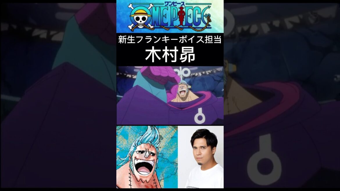 【ワンピース】矢尾一樹さんから木村昴さんへ受け継がれたフランキーの声 #ワンピース #アニメ