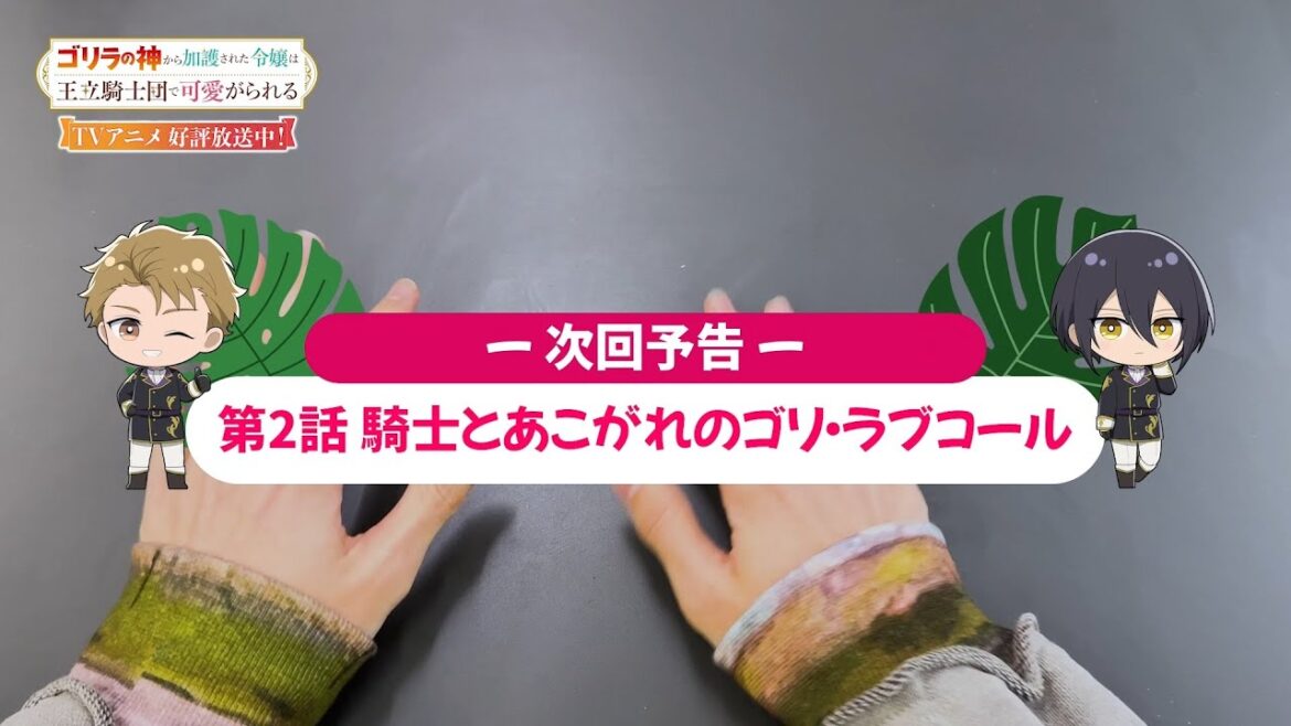 【ゴリラの加護令嬢】第2話『騎士とあこがれのゴリ・ラブコール』次回予告|「ゴリラの神から加護されたラジオはリスナーに可愛がられる」番外編!| 【ゴリラの加護令嬢】第2話『騎士とあこがれのゴリ・ラブコール』次回予告|「ゴリラの神から加護されたラジオはリスナーに可愛がられる」番外編!|