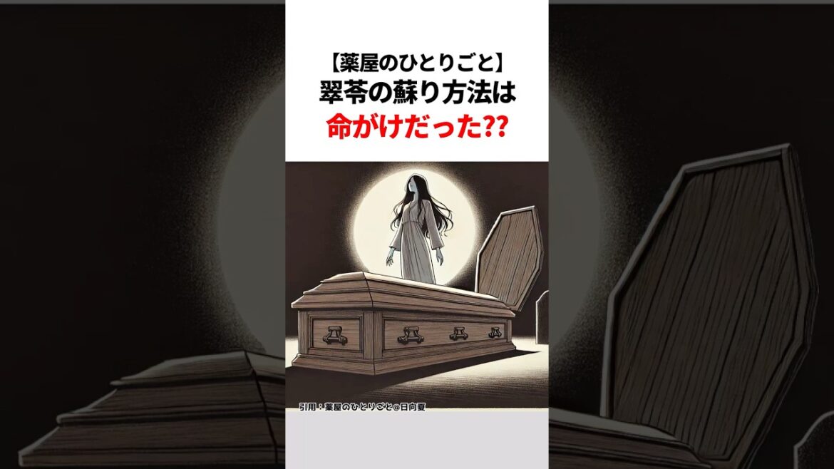 【薬屋のひとりごと】翠苓の蘇り方法は命がけだった??#薬屋のひとりごと #薬屋のひとりごと2期 #薬屋のひとりごとアニメ#猫猫 #アニメ #花になって #雑学#shorts
