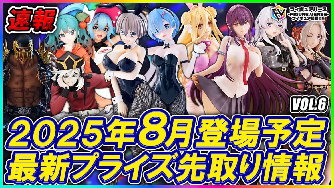 【プライズ速報】2025年8月登場予定の最新プライズフィギュア先取り情報！Vol.6 フリューから『Trio-Try-iT』『BiCute Bunnies』シリーズ等最新プライズ！再登場情報も！