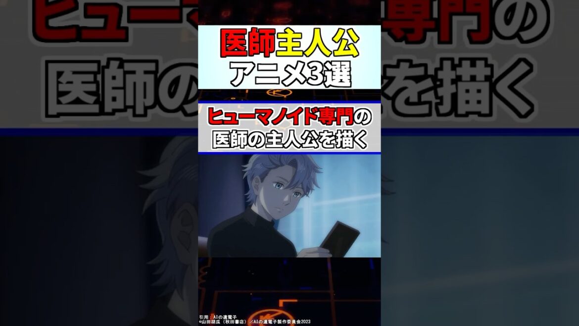 【医師主人公】専門知識が人々を助けるアニメ3選！#anime