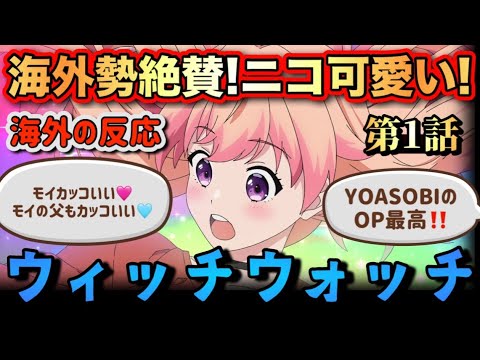 アニメ「ウィッチウォッチ」 第1話 【海外の反応 】 海外勢絶賛‼ニコ可愛い‼モイカッコいい🩷モイの父もカッコいい🩵YOASOBIのOP最高‼ アニメ「ウィッチウォッチ」 第1話 【海外の反応 】 海外勢絶賛‼ニコ可愛い‼モイカッコいい🩷モイの父もカッコいい🩵YOASOBIのOP最高‼