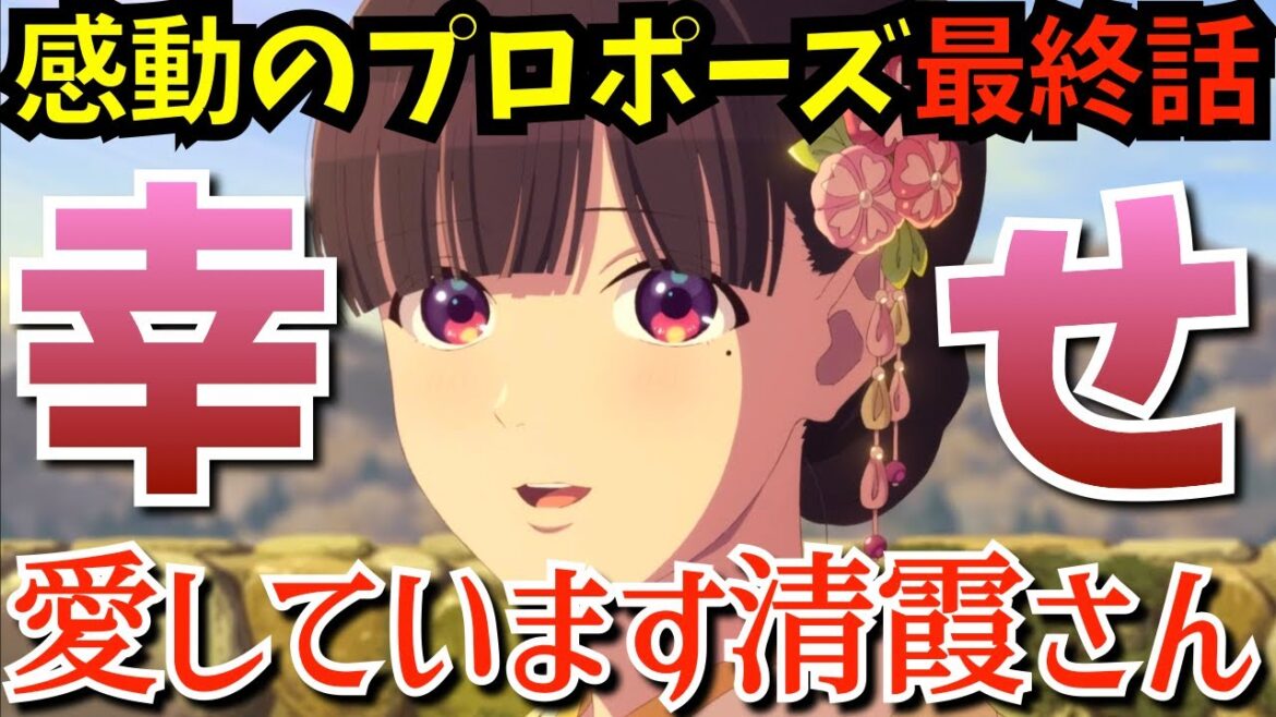 【わた婚】2期最終話！清霞が美世に感動のプロポーズで初めての名前呼び＆軍を辞め四六時中イチャラブコースの『わたしの幸せな結婚 第二期』で新作アニメも制作決定した第26話を考察★感想【2025冬アニメ】