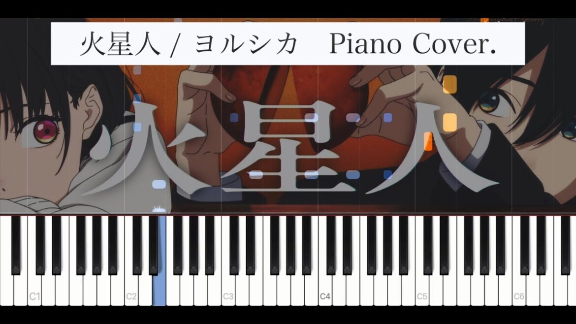 【ピアノ】火星人 / ヨルシカ (TVアニメ『小市民シリーズ』第2期OP)【#Karaoke】