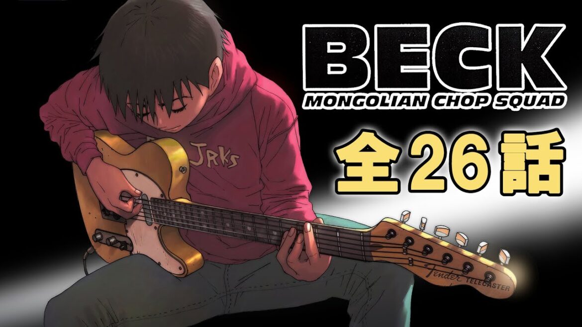 【全26話】BECK 2025年5月11日(日)まで 全26話 期間限定イッキ見!【公式アニメ全話】【最終話】 【全26話】BECK 2025年5月11日(日)まで 全26話 期間限定イッキ見!【公式アニメ全話】【最終話】