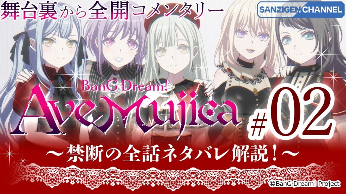 ＃02 舞台裏から全開コメンタリー: BanG Dream! Ave Mujica 〜禁断の全話ネタバレ解説！〜