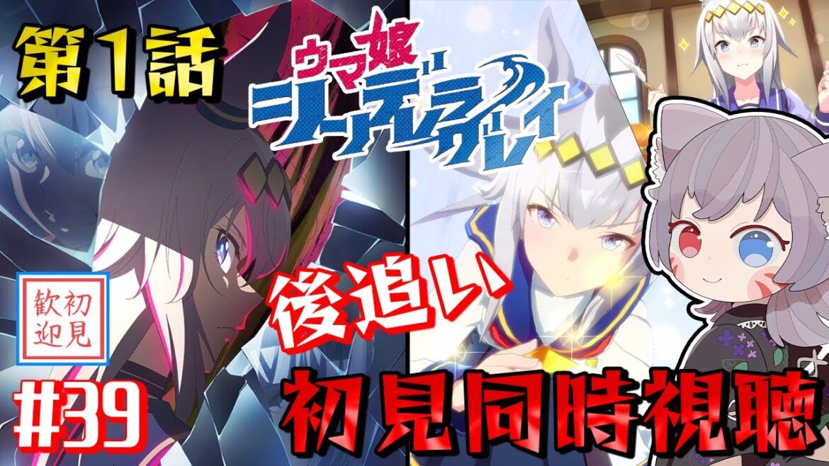 【ウマ娘シンデレラグレイ/絶叫】完全初見の1話同時視聴！原作未履修、覚悟と共に！【白狐きゅう/Vtuber】