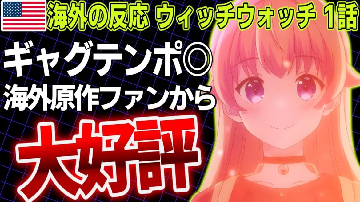 【海外の反応 ウィッチウォッチ 第1話】ギャグのテンポが良くて面白い!! 海外原作ファンからも大好評!!【2025年春アニメ】【翻訳】