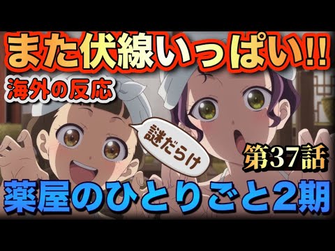 アニメ「薬屋のひとりごと(2期)」 第37話 【海外の反応 】 また伏線いっぱい‼謎だらけ‼ アニメ「薬屋のひとりごと(2期)」 第37話 【海外の反応 】 また伏線いっぱい‼謎だらけ‼