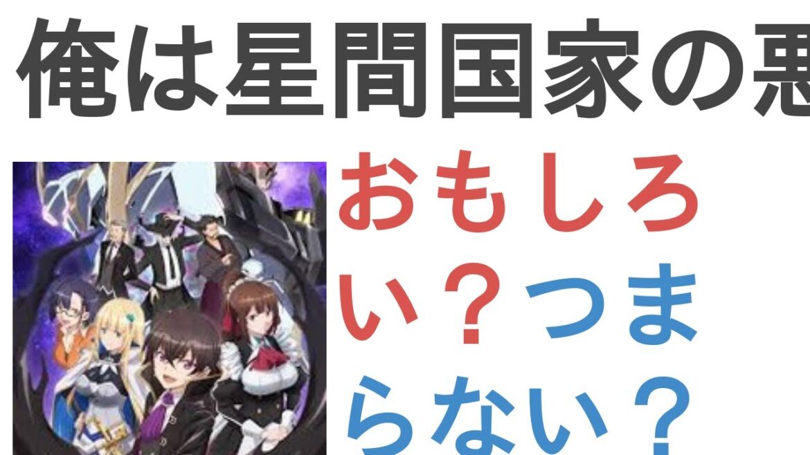 アニメ『俺は星間国家の悪徳領主！』はおもしろい？つまらない？【評価・感想・考察】