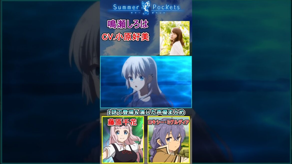 【サマーポケッツ】アニメ1話で登場したメインキャラ＆声優まとめ紹介　[声優まとめ]　#shorts #千葉翔也 #小原好美 #鈴木このみ　【サマポケ】『Summer Pockets』