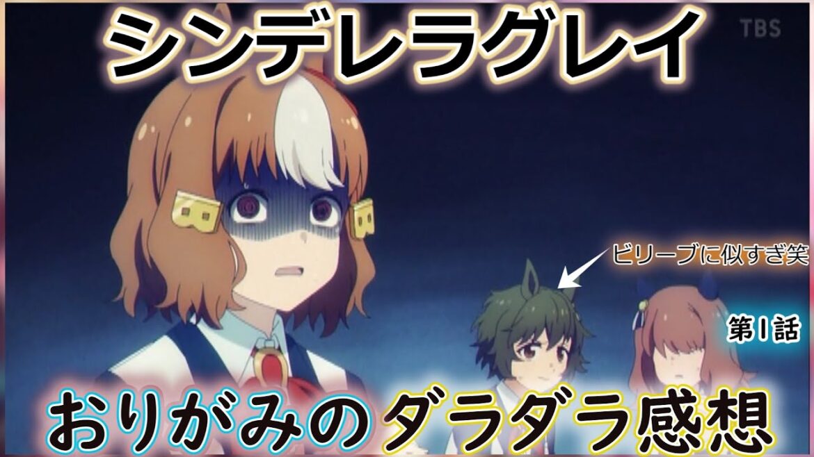 【シンデレラグレイ】アニメ第１話グダグダ感想！！
