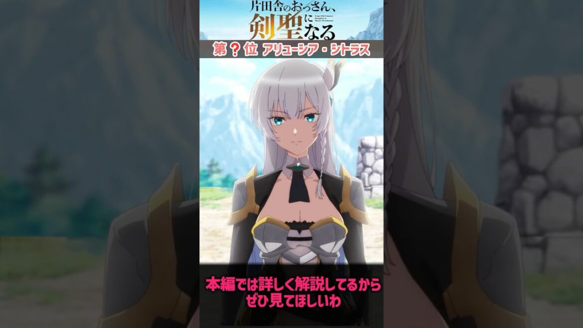 【おっさん剣聖】最強ランキング10選より、アリューシア・シトラス #おっさん剣聖  #ランキング 【おっさん剣聖】最強ランキング10選より、アリューシア・シトラス #おっさん剣聖  #ランキング