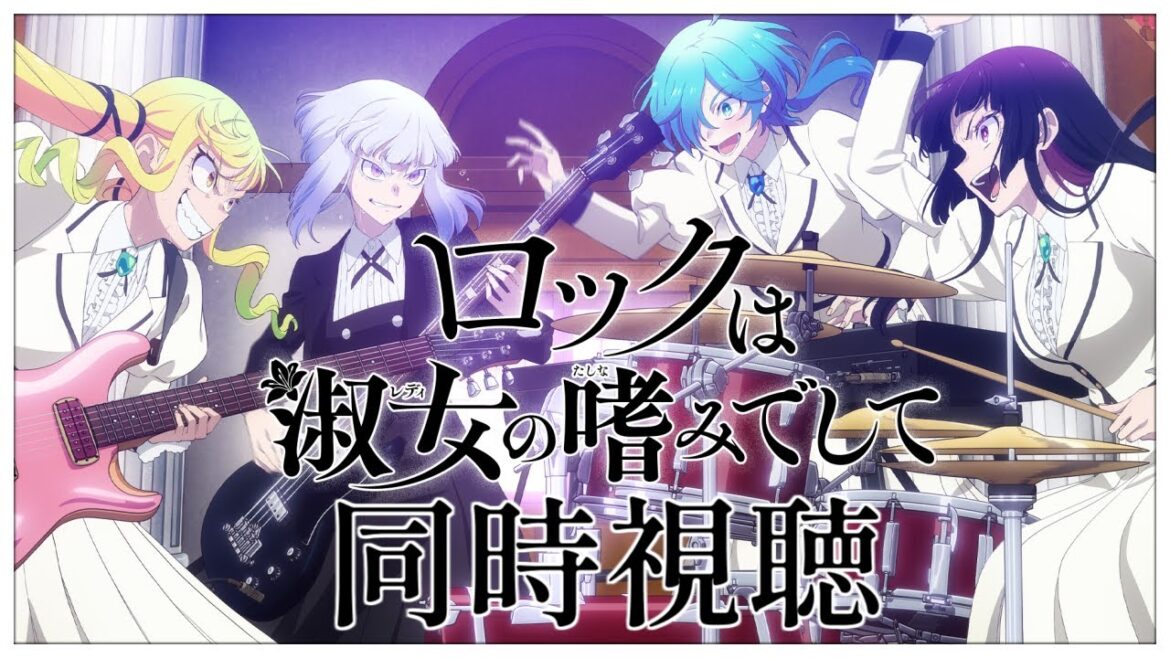【同時視聴】完全初見✨リアクション抜群Vtuberと『ロックは淑女の嗜みでして』第1話と第2話を一緒に楽しみましょう！アニメリアクション【Vtuber/百合園える】