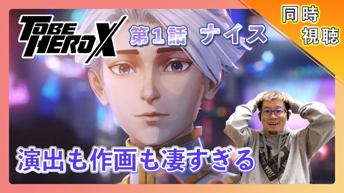 【同時視聴】TO BE HERO X 第1話アニメリアクション【日本人の反応】#animereaction #同時視聴 #tobeherox 【同時視聴】TO BE HERO X 第1話アニメリアクション【日本人の反応】#animereaction #同時視聴 #tobeherox