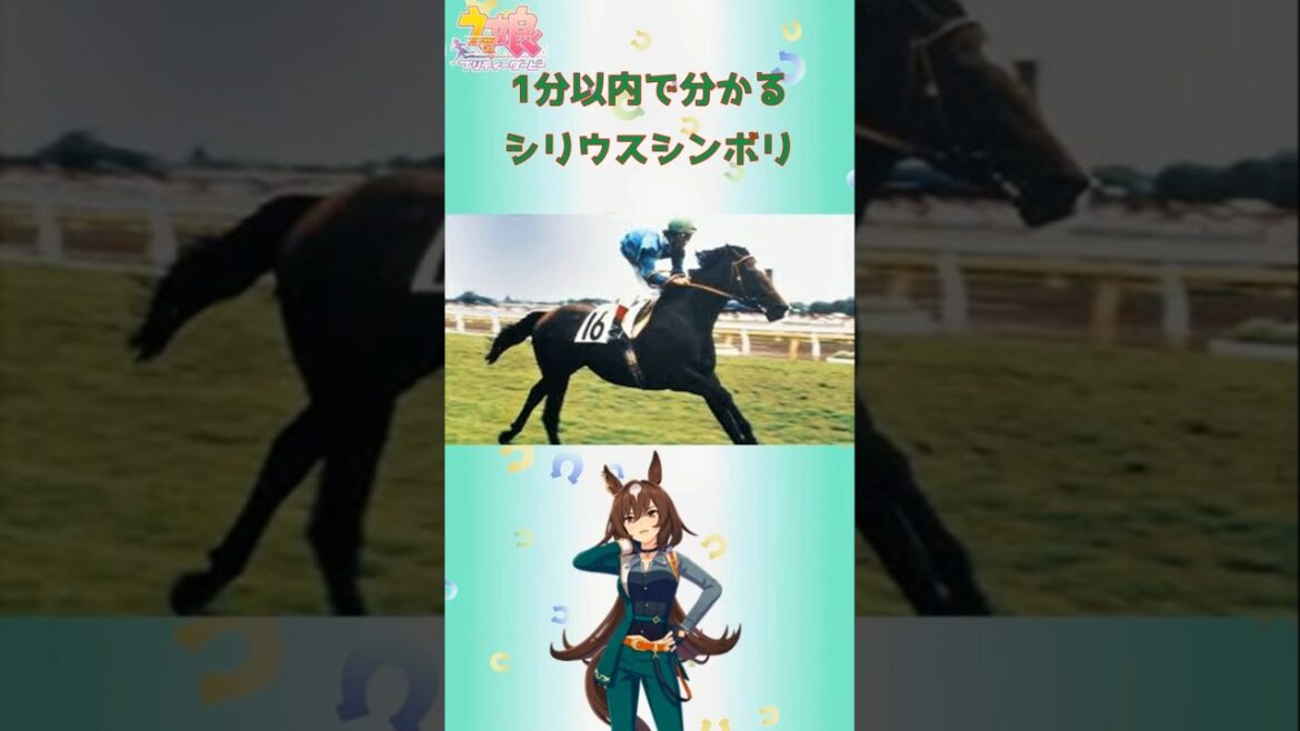 １分以内で分かるシリウスシンボリ　 #ウマ娘#シリウスシンボリ#シンデレラグレイ