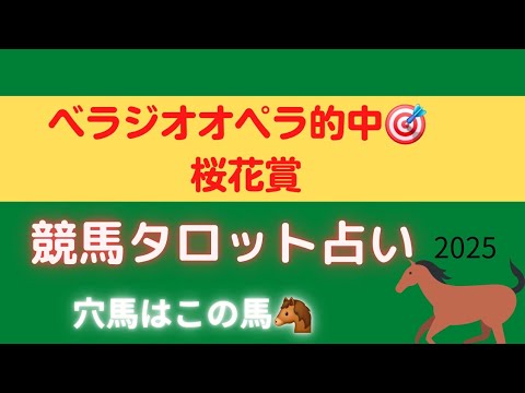 【大阪杯べラジオオペラ的中🎯】桜花賞🌸競馬タロット占い🌸【あの人気馬は買いません‼️】 【大阪杯べラジオオペラ的中🎯】桜花賞🌸競馬タロット占い🌸【あの人気馬は買いません‼️】
