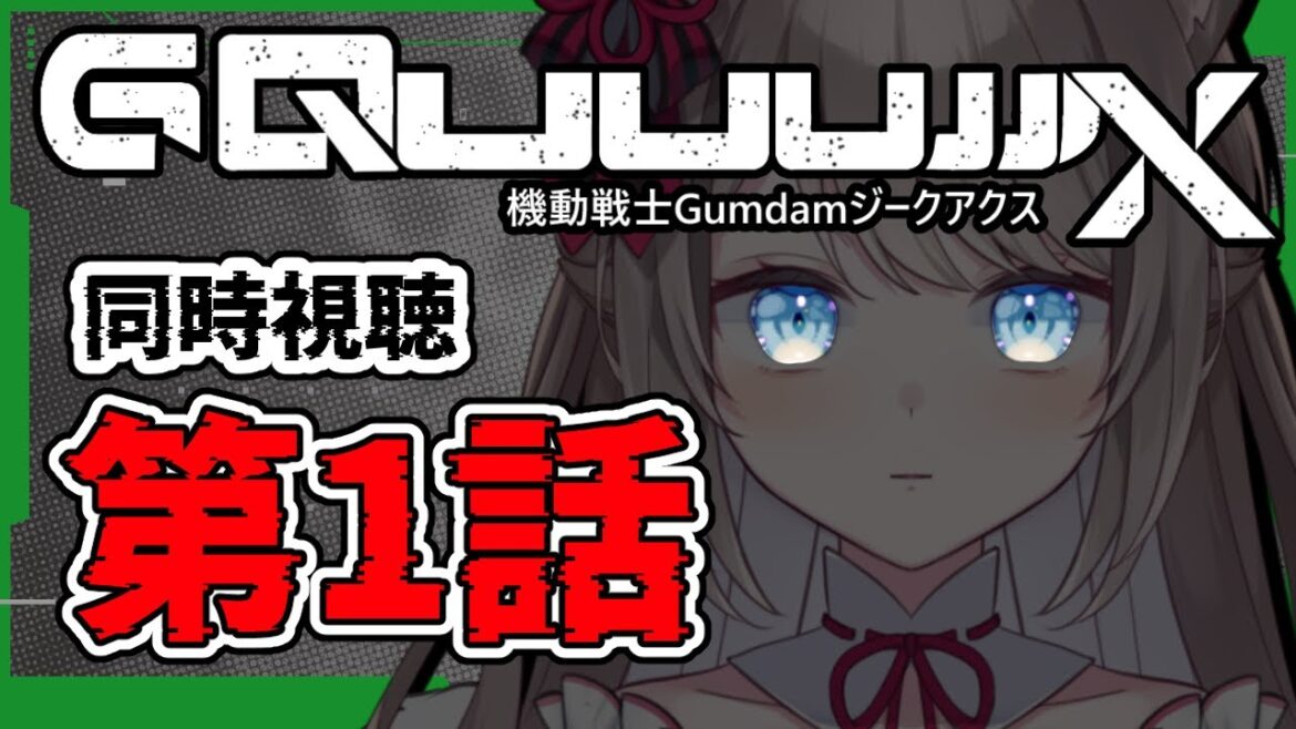 *. ※ネタバレ注意  / REACTION ┊ 機動戦士Gundam #GQuuuuuuX（ジークアクス）同時視聴 第一話！！！〖 I-STREAM / 猫羽ことの 〗