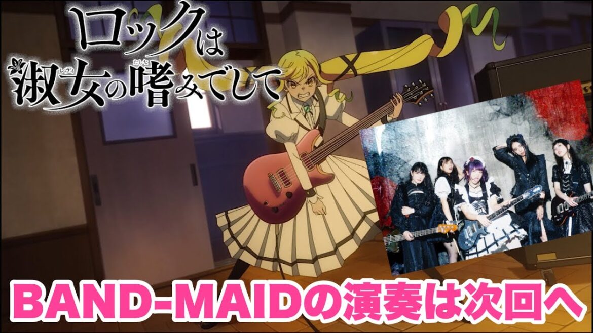 次回でBAND-MAIDの演奏が聴けるぞ！【ロックは淑女の嗜みでして】