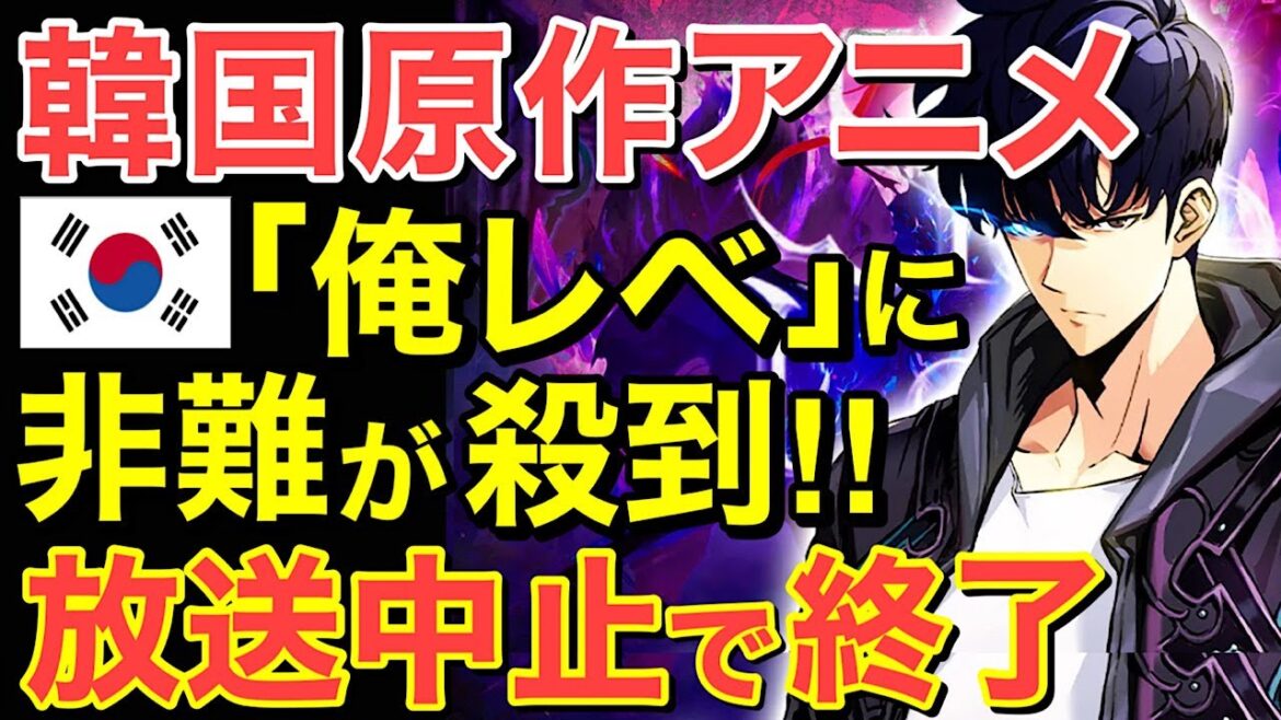 【海外の反応】「俺レべ」アニメ放送中止！日本に泣きつくも…隣国原作アニメに非難殺到！【にほんのチカラ】