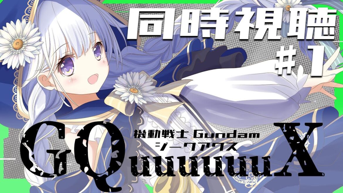 【機動戦士Gundam GQuuuuuuX】ジークアクス一緒に見よ! 第1話【 #熊野ふぁい /Vtuber/同時視聴/作業用/配信中】 【機動戦士Gundam GQuuuuuuX】ジークアクス一緒に見よ! 第1話【 #熊野ふぁい /Vtuber/同時視聴/作業用/配信中】