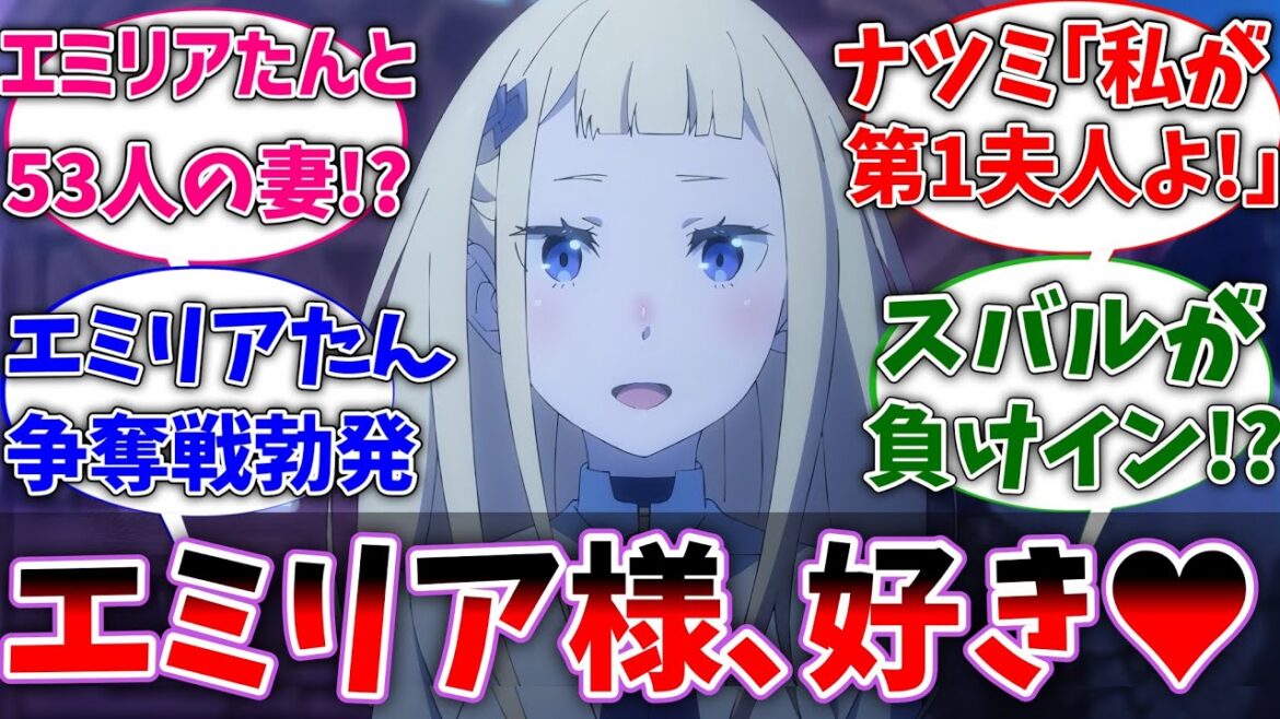 【リゼロ】レグルスの妻全員がエミリアの妻候補に立候補してきた世界線に対するネットの反応集【Re:ゼロから始める異世界生活】【反応集】【アニメ】【考察】