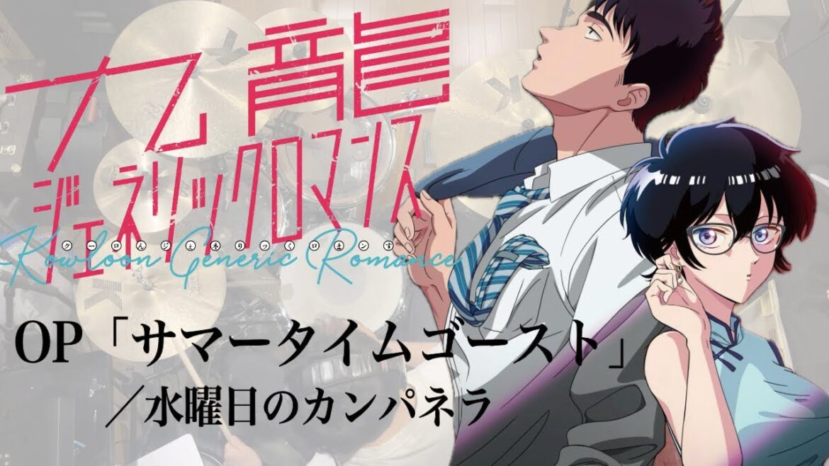 『九龍ジェネリックロマンス』OP「サマータイムゴースト」(水曜日のカンパネラ)ドラム叩いてみた。/ Kowloon Generic Romance OP drum cover 『九龍ジェネリックロマンス』OP「サマータイムゴースト」(水曜日のカンパネラ)ドラム叩いてみた。/ Kowloon Generic Romance OP drum cover
