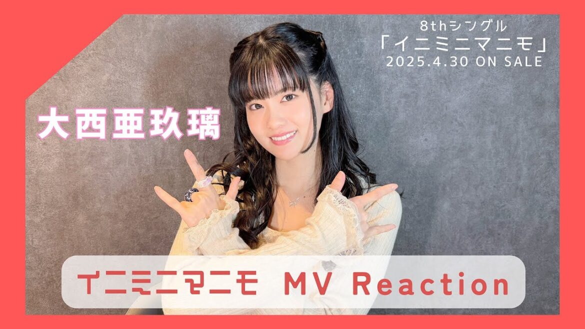 大西亜玖璃 YouTube特別企画「イニミニマニモ」MVリアクション動画 大西亜玖璃 YouTube特別企画「イニミニマニモ」MVリアクション動画