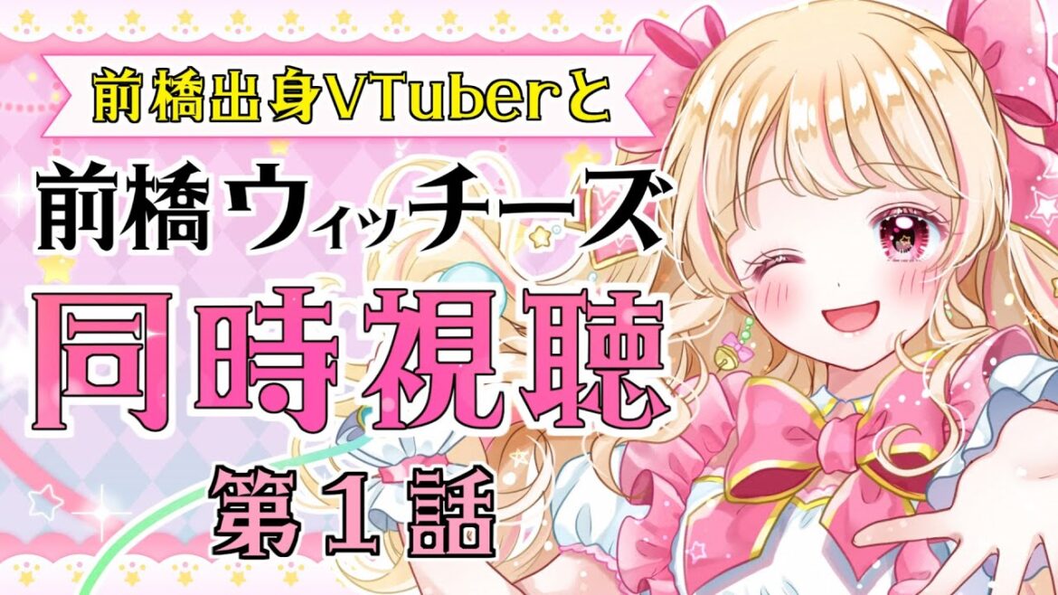 【#同時視聴】完全初見「前橋ウィッチーズ」第1話✨身バレとか気にしない前橋トークする【千道灯鈴/Vtuber】#Vtuuber 【#同時視聴】完全初見「前橋ウィッチーズ」第1話✨身バレとか気にしない前橋トークする【千道灯鈴/Vtuber】#Vtuuber