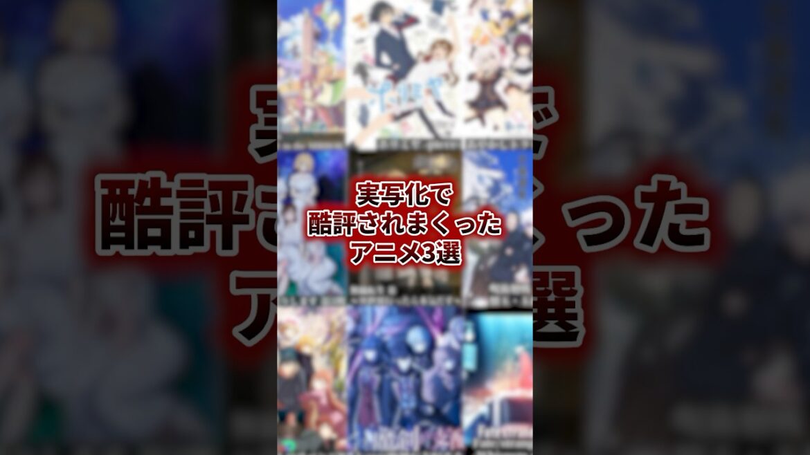実写化で酷評されまくったアニメ3選 #アニメ #アニメ紹介 #アニメレビュー #アニメ評価 #新作アニメ #オタク #フィギュア #アニソン #short #shorts #社長