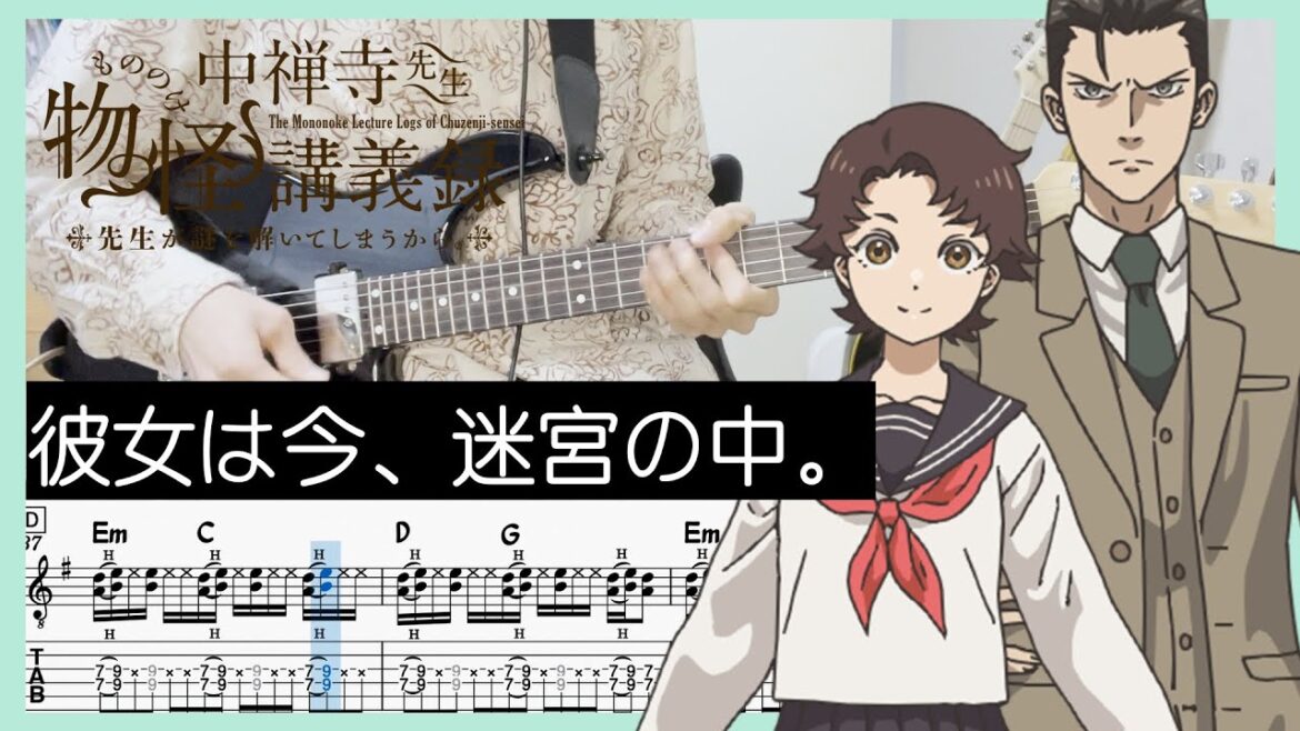 【中禅寺先生物怪講義録 OP】彼女は今、迷宮の中。 - HoneyWorks feat. 花譜 (Guitar cover with TABs)