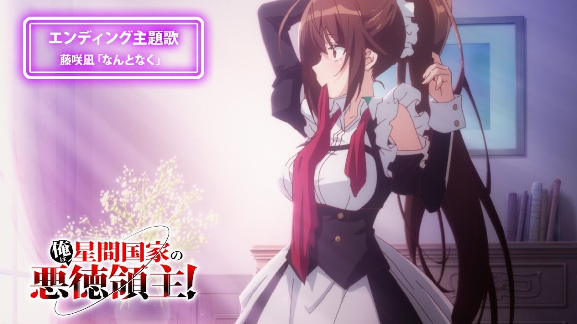 『俺は星間国家の悪徳領主！』ノンクレジットエンディング｜藤咲凪「なんとなく」