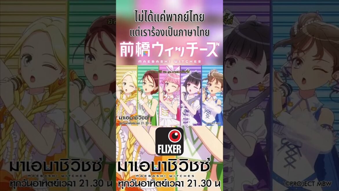 Maebashi Witches | มาเอบาชิวิชซ์ พากย์ไทย  #MaebashiWitches #anime #แนะนำอนิเมะ #bilibili #oshinoko