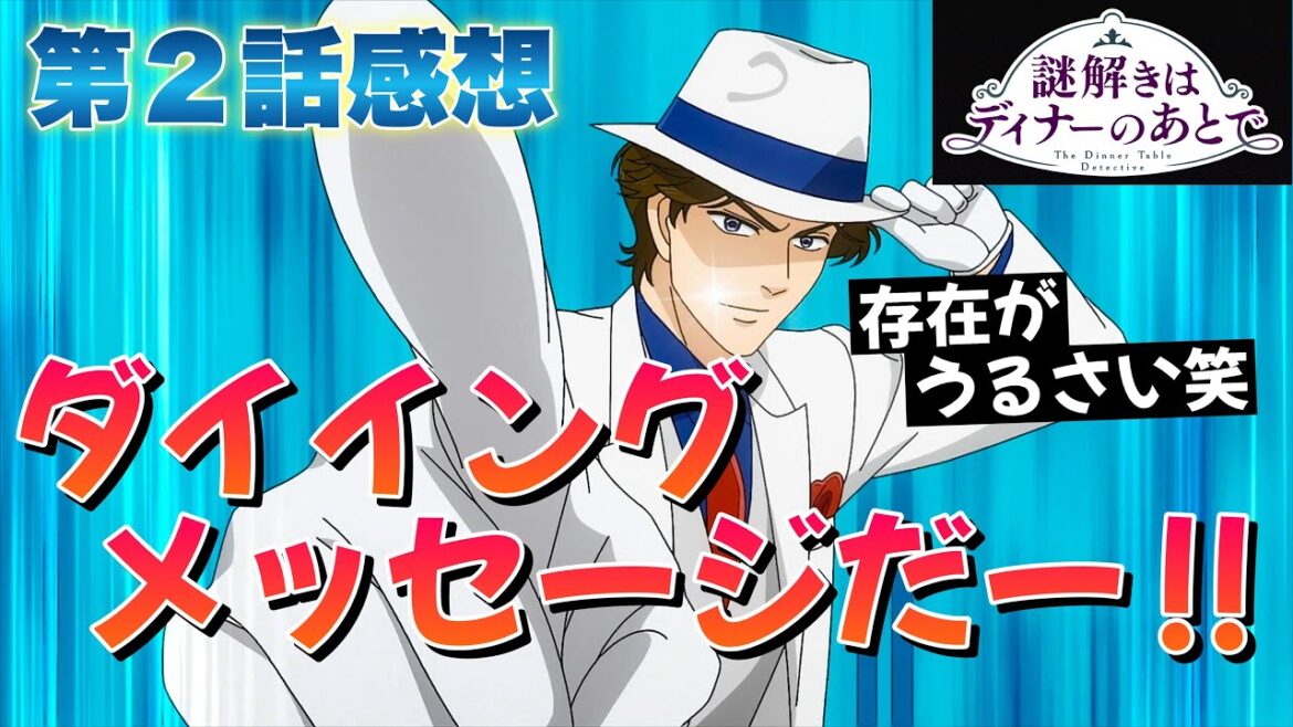 【 謎解きはディナーのあとで 】 第2話感想! ダイイングメッセージだー! 存在がうるさい笑! 金色の鍵と、立ちくらみ!? 【 アニメ感想 】 【 謎解きはディナーのあとで 】 第2話感想! ダイイングメッセージだー! 存在がうるさい笑! 金色の鍵と、立ちくらみ!? 【 アニメ感想 】