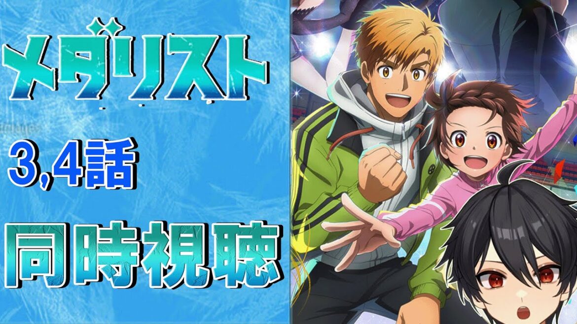 アニメオタクと同時視聴する「メダリスト」3話、4話【クルト/VTuber】