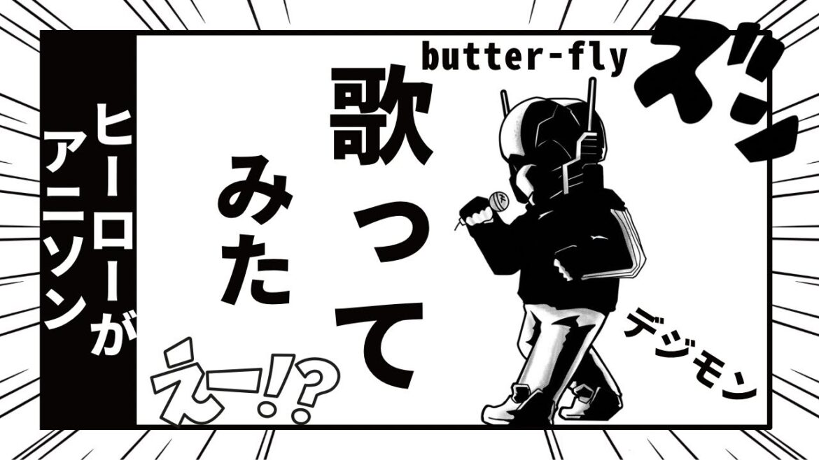 Butter-Fly デジモンアドベンチャーOP 和田光司 歌ってみた Butter-Fly デジモンアドベンチャーOP 和田光司 歌ってみた