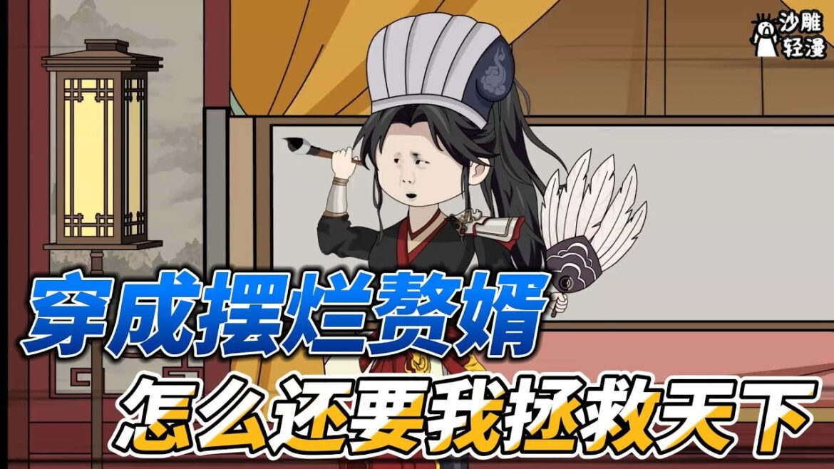 [MULTI SUB]完结动画【穿越成摆烂赘婿，怎么还要我拯救天下】穿越古代当赘婿，总要去一趟青楼吧！ #沙雕轻漫  #SDQM