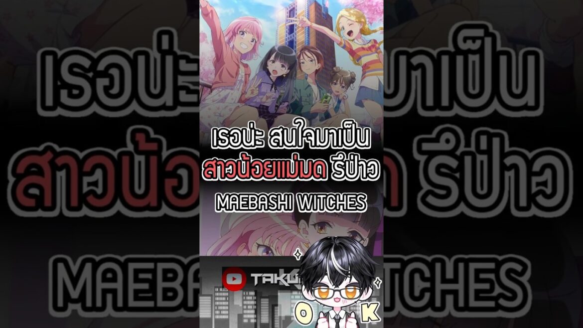 Maebashi Witches #anime #shorts #สาระ #แนะนำอนิเมะ #FLIXER #bilibili #DEXCLUB #Idol #maebashi