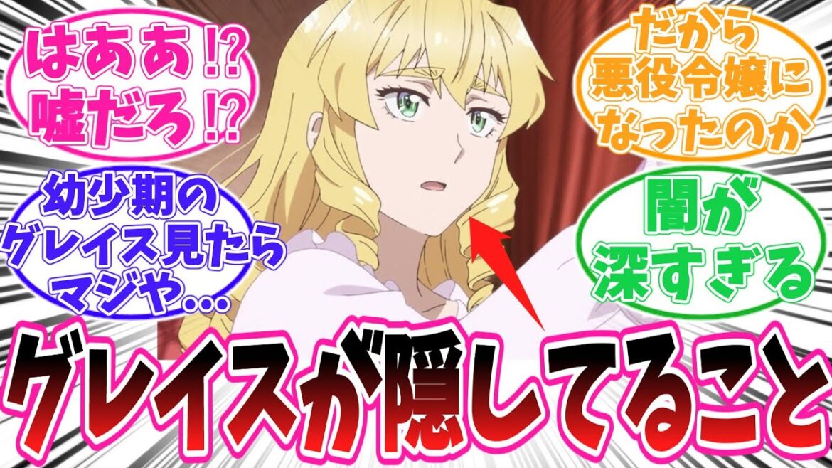【悪役令嬢転生おじさん】真グレイスが誰にも話していない心の闇についての読者の反応集