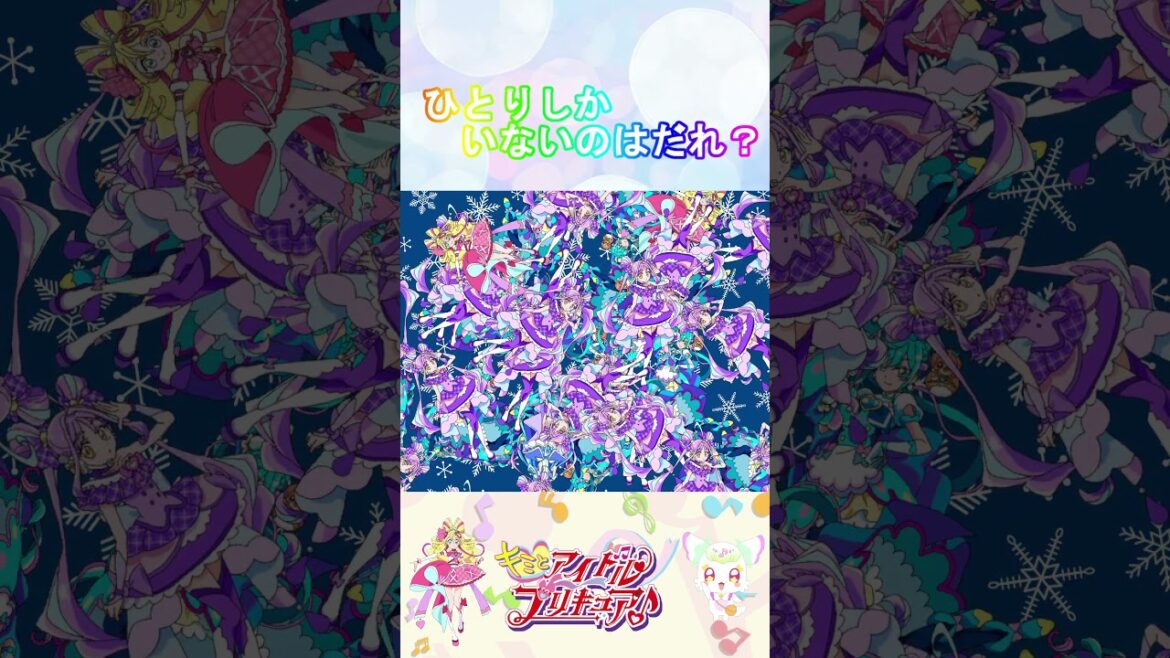 【キミとアイドルプリキュア♪】ひとりしかいないのは誰４？【キミプリ・わんぷり・precure・güzel Kür・光之美少女・프리큐어・بريكور】#shorts