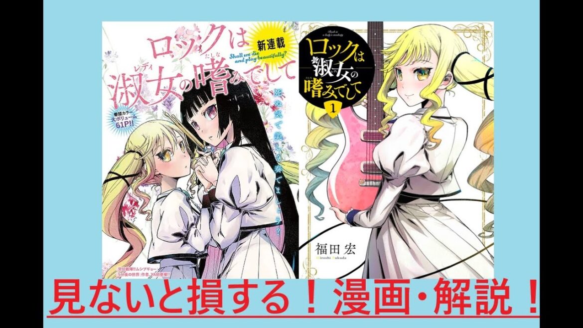 (一般コミック)[福田宏] ロックは淑女の嗜みでして・見ないと損する！漫画・解説！