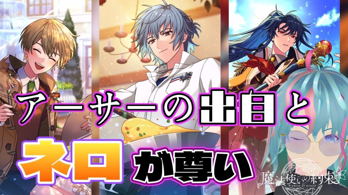 【まほやく】アーサーとオズの関係！マジでみんな良い奴すぎてこの先が怖い【魔法使いの約束】