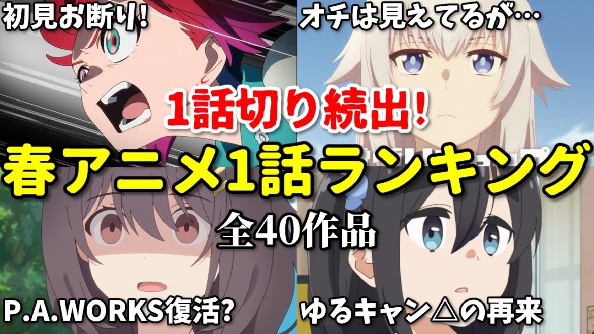 【全40作品】一話切り続出！2025年春アニメ1話感想ランキング。ジークアクスとシングレどちらが上？