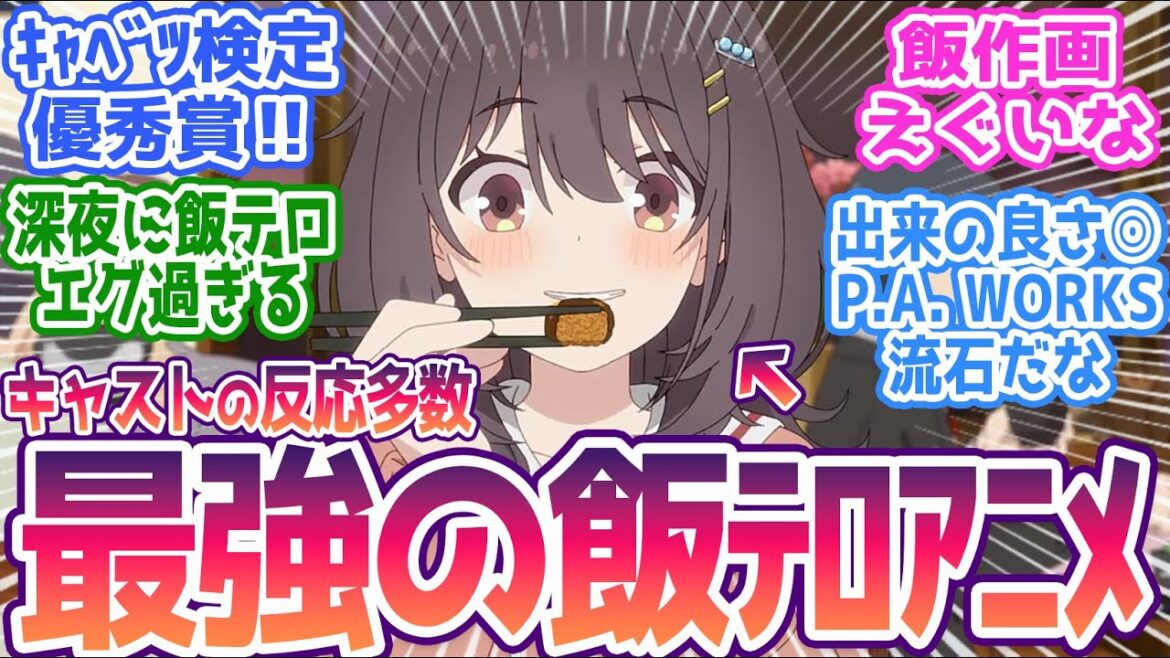 【ひびめし 1話】P.A.WORKSから深夜の最強飯テロ襲来！キャベツ検定優秀賞の作画力！みんなの反応まとめ【日々は過ぎれど飯うまし】第1話 感想