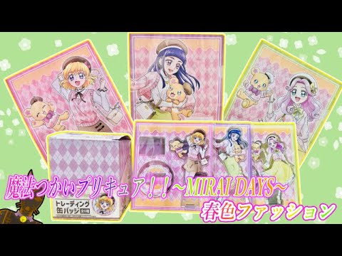 【魔法つかいプリキュア!!~MIRAI DAYS~】これが春の最新ファッションか!?春色ファッショングッズ開封!!【開封動画】 【魔法つかいプリキュア!!~MIRAI DAYS~】これが春の最新ファッションか!?春色ファッショングッズ開封!!【開封動画】
