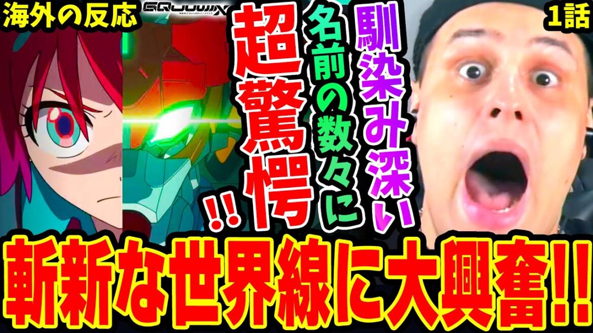 【ガンダムジークアクス 海外の反応】前情報ほぼ無しで見た結果 レジェンド級の名前の数々に超驚愕!! 斬新な世界線に大興奮するニキ【機動戦士Gundam GQuuuuuuX】