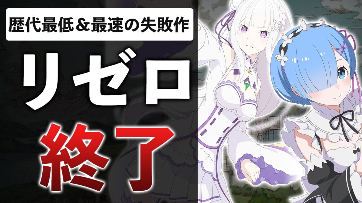 リゼロ新作が半年で終了…アニメ期間だけの集金アプリかよ!?ファンの私財を奪うのは権利の侵害な件【Re:ゼロから始める異世界生活 Witch’s Re:surrection】 リゼロ新作が半年で終了…アニメ期間だけの集金アプリかよ!?ファンの私財を奪うのは権利の侵害な件【Re:ゼロから始める異世界生活 Witch’s Re:surrection】